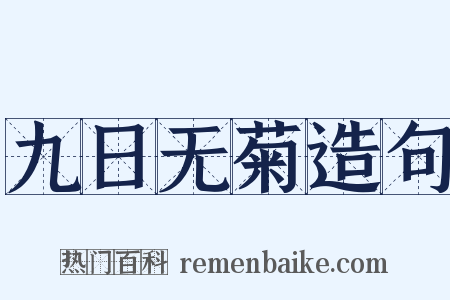九日无菊造句是什么意思的图片
